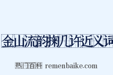 金山流韵掬几许近义词是什么意思的图片